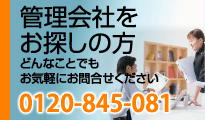 �Ǘ���Ђ����T���̕��@�ǂ�Ȃ��Ƃł����C�y�ɂ��₢�������������B02120-845-081