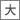 大