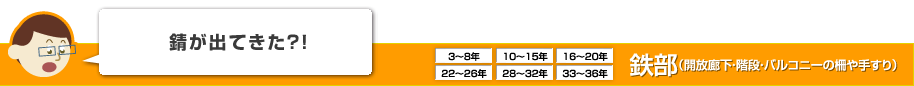 錆が出てきた?! 鉄部（開放廊下・階段・バルコニーの柵や手すり）