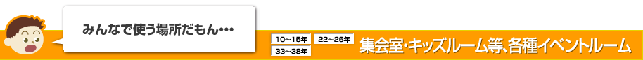 みんなで使う場所だもん・・・集会室・キッズルーム等、各種イベントルーム