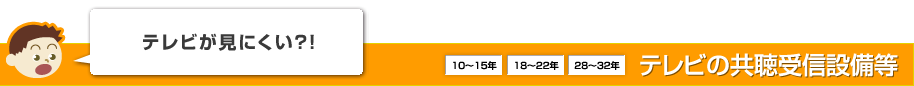 テレビが見にくい？!テレビの共聴受信設備等