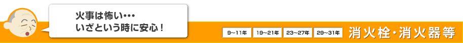 火事は怖い・・・いざという時に安心!消火栓・消火器等