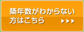 築年数がわからない方はこちら