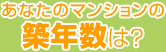 あなたのマンションの築年数は？