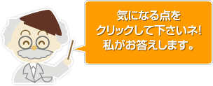 気になる点をクリックして下さいネ！私がお答えします。