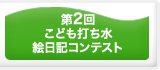 第2回 こども打ち水絵日記コンテスト