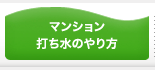 マンション 打ち水のやり方