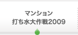 マンション打ち水大作戦2009