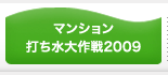 マンション打ち水大作戦2009