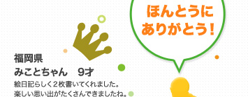 福岡県 みことちゃん　9才 絵日記らしく2枚書いてくれました。 楽しい思い出がたくさんできましたね。