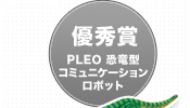 優秀賞 PLEO 恐竜型 コミュニケーション ロボット