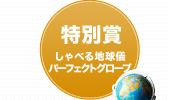 特別賞 しゃべる地球儀 パーフェクトグローブ