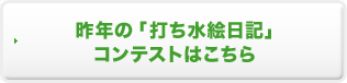 昨年の「打ち水絵日記」コンテストはこちら