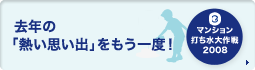 去年の「熱い思い出」をもう一度！