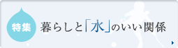 暮らしと「水」の いい関係