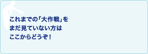 これまでの「大作戦」をまだ見ていない方はここからどうぞ！