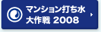 マンション打ち水 大作戦 2008