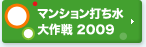 マンション打ち水 大作戦 2009