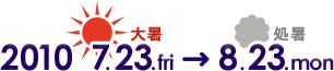 2010 7.23.fri 大暑→8.23.mon 処暑