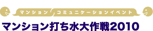 マンション打ち水大作戦2010