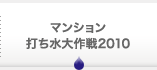 マンション打ち水大作戦2010