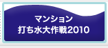 マンション打ち水大作戦2010