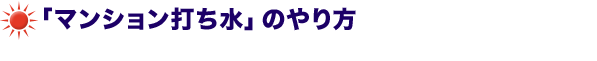 「マンション打ち水」のやり方