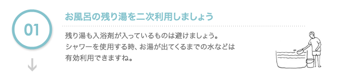 お風呂の残り湯を二次利用しましょう