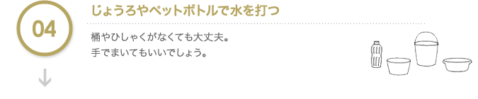 じょうろやペットボトルで水を打つ