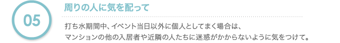 周りの人に気を配って