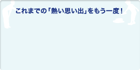 これまでの「大作戦」をまだ見ていない方はここからどうぞ！