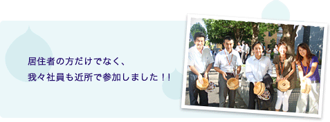 居住者の方だけでなく、 我々社員も近所で参加しました！！