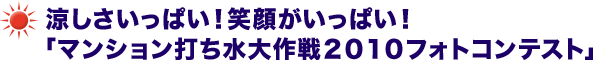 涼しさいっぱい！笑顔がいっぱい！ 「マンション打ち水大作戦2010フォトコンテスト」