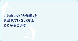 これまでの「熱い思い出」をもう一度！