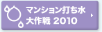 マンション打ち水 大作戦 2010