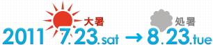 2011 7.23.sat 大暑→8.23.tue 処暑