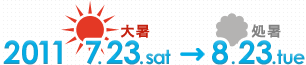 2010 7.23.fri 大暑→8.23.mon 処暑