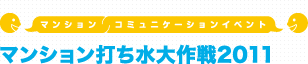 マンション打ち水大作戦2011