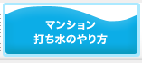 マンション打ち水のやり方