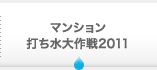 マンション打ち水大作戦2012