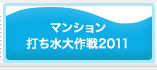 マンション打ち水大作戦2012