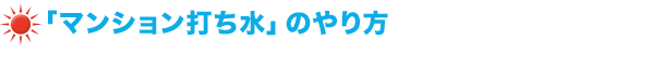 「マンション打ち水」のやり方