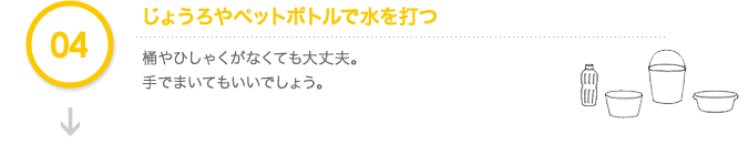 じょうろやペットボトルで水を打つ