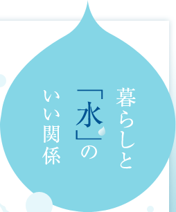 暮らしと「水」のいい関係