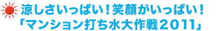 涼しさいっぱい！笑顔がいっぱい！ 「マンション打ち水大作戦2011」