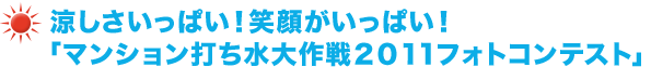 涼しさいっぱい！笑顔がいっぱい！ 「マンション打ち水大作戦2011フォトコンテスト」