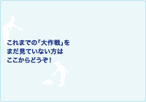 これまでの「熱い思い出」をもう一度！