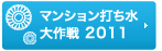 マンション打ち水 大作戦 2011