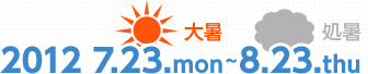 2012 7.23.mon大暑～8.23.thu処暑