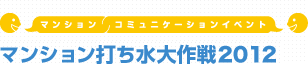 マンション打ち水大作戦2012